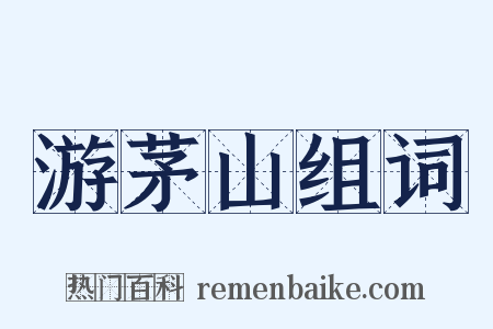游茅山组词是什么意思的图片
